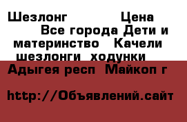 Шезлонг Babyton › Цена ­ 2 500 - Все города Дети и материнство » Качели, шезлонги, ходунки   . Адыгея респ.,Майкоп г.